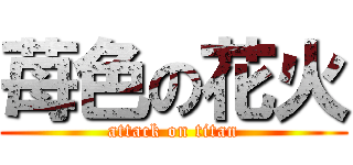 苺色の花火 (attack on titan)