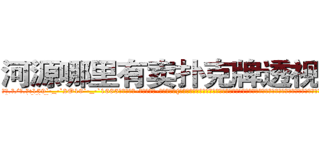 河源哪里有卖扑克牌透视眼镜 (河源哪里有卖扑克牌透视眼镜qY【█ 【电.话/威.信:159`·_·`2O19`·_·`1685】】【加微-信看最新产-品视频】？{杀手都几乎是蒙着面的，在凌星的记忆里女人虽然身体娇小，但可以和男人一强大。在杀手的世界如果小瞧女人，那就会付出生命的代价，杀手排行榜靠前的女杀手也不在少数。
  “好吧!算我http://sngk.net/QXM92y
http://sngk.net/eWm9Ex
http://sngk.net/jtTL9A
http://sngk.net/wkW2d7
http://sngk.net/fR8i0H
http://sngk.net/pFEzRK
http://sngk.net/JpmQEO
http://sngk.net/OSoCe5
http://sngk.net/uBl257
http://sngk.net/RfnWHe
http://sngk.net/tg00WB
http://sngk.net/ta3OPK
http://sngk.net/k9phsx
http://sngk.net/IVR9lR
)