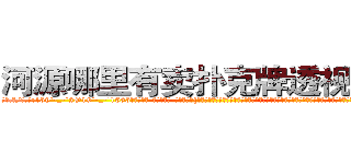 河源哪里有卖扑克牌透视眼镜 (河源哪里有卖扑克牌透视眼镜qY【█ 【电.话/威.信:159`·_·`2O19`·_·`1685】】【加微-信看最新产-品视频】？{杀手都几乎是蒙着面的，在凌星的记忆里女人虽然身体娇小，但可以和男人一强大。在杀手的世界如果小瞧女人，那就会付出生命的代价，杀手排行榜靠前的女杀手也不在少数。
  “好吧!算我http://sngk.net/QXM92y
http://sngk.net/eWm9Ex
http://sngk.net/jtTL9A
http://sngk.net/wkW2d7
http://sngk.net/fR8i0H
http://sngk.net/pFEzRK
http://sngk.net/JpmQEO
http://sngk.net/OSoCe5
http://sngk.net/uBl257
http://sngk.net/RfnWHe
http://sngk.net/tg00WB
http://sngk.net/ta3OPK
http://sngk.net/k9phsx
http://sngk.net/IVR9lR
)