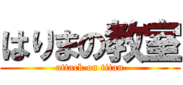 はりまの教室 (attack on titan)