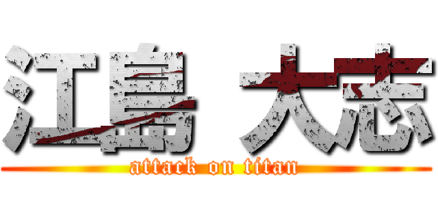 江島 大志 (attack on titan)