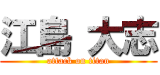 江島 大志 (attack on titan)