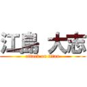 江島 大志 (attack on titan)