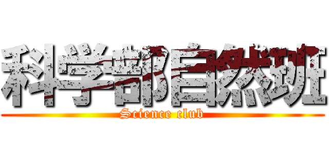科学部自然班 (Science club)