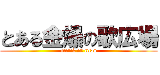 とある金爆の歌広場 (attack on titan)