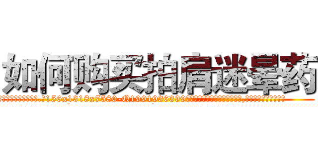如何购买拍肩迷晕药 (如何购买拍肩迷晕药【电.话156x1318x7580-Q1991936399鑫宏药业】我们做的是长期生意,靠的是老客户长期支持
参考消息网2月20日报道 韩媒称，“剩女多、离婚率高的城市，房价一定会上涨。”这是中国经济学家金岩石2016年12月参加在上海举行的房地产相关论坛时说的话。
)
