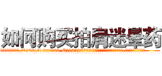 如何购买拍肩迷晕药 (如何购买拍肩迷晕药【电.话156x1318x7580-Q1991936399鑫宏药业】我们做的是长期生意,靠的是老客户长期支持
参考消息网2月20日报道 韩媒称，“剩女多、离婚率高的城市，房价一定会上涨。”这是中国经济学家金岩石2016年12月参加在上海举行的房地产相关论坛时说的话。
)