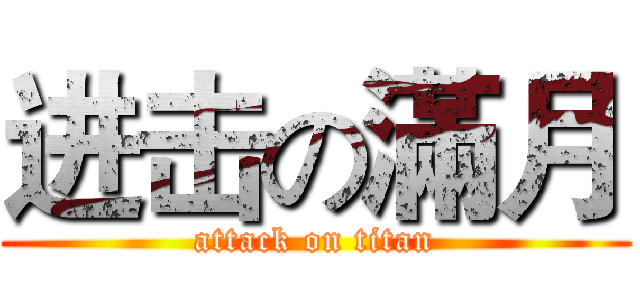 进击の滿月 (attack on titan)
