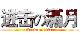 进击の滿月 (attack on titan)