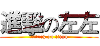 進擊の左左 (attack on titan)