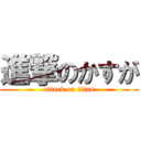 進撃のかすが (attack on titan)