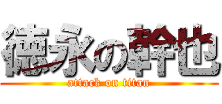 徳永の幹也 (attack on titan)