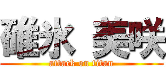 碓氷 美咲 (attack on titan)