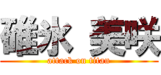 碓氷 美咲 (attack on titan)