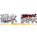 碓氷 美咲 (attack on titan)