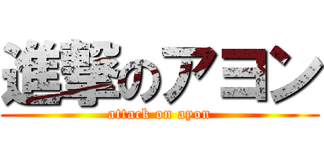 進撃のアヨン (attack on ayon)