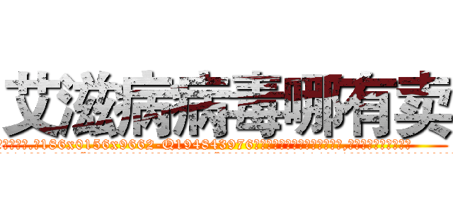 艾滋病病毒哪有卖 (艾滋病病毒哪有卖【电.话186x0156x9662-Q194843976林氏药业】我们做的是长期生意,靠的是老客户长期支持
参考消息网2月20日报道 韩媒称，“剩女多、离婚率高的城市，房价一定会上涨。”这是中国经济学家金岩石2016年12月参加在上海举行的房地产相关论坛时说的话。
)