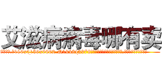 艾滋病病毒哪有卖 (艾滋病病毒哪有卖【电.话186x0156x9662-Q194843976林氏药业】我们做的是长期生意,靠的是老客户长期支持
参考消息网2月20日报道 韩媒称，“剩女多、离婚率高的城市，房价一定会上涨。”这是中国经济学家金岩石2016年12月参加在上海举行的房地产相关论坛时说的话。
)