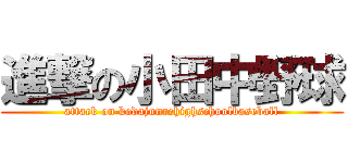 進撃の小田中野球 (attack on kodajunrehighschoolbaseball)