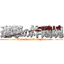 進撃の炸鶏塊 (This Good Good Fun)