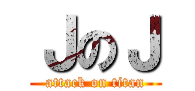 ＪのＪ (attack on titan)