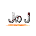 ＪのＪ (attack on titan)