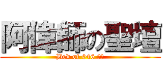 阿偉師の聖壇 (Bed of 046 ??)