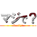 マジで？ (Really?)