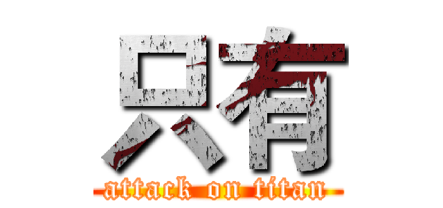 只有 (attack on titan)