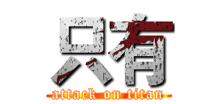 只有 (attack on titan)