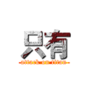 只有 (attack on titan)