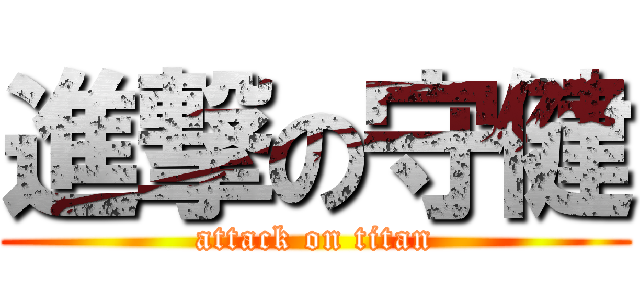 進撃の守健 (attack on titan)