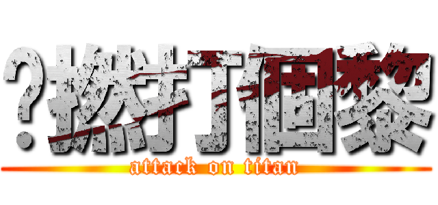 咪撚打個黎 (attack on titan)