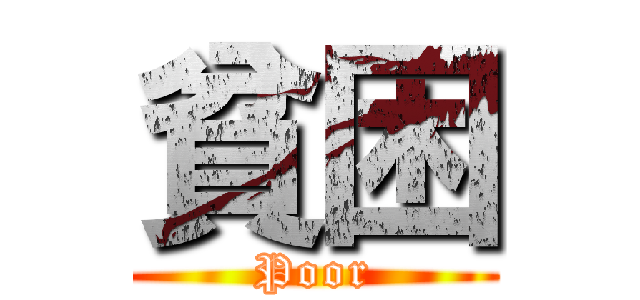 貧困 (Poor)