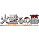 火垂るの墓 (SETSUKO is DROPS)