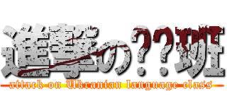 進撃の乌语班 (attack on Ukranian language class)