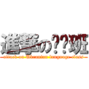 進撃の乌语班 (attack on Ukranian language class)