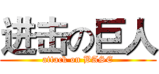 进击の巨人 (attack on BASE)