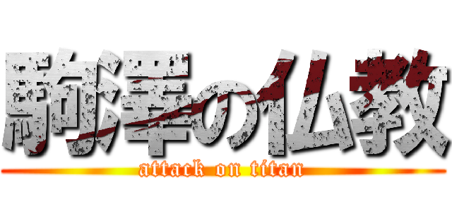 駒澤の仏教 (attack on titan)