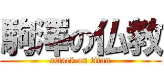 駒澤の仏教 (attack on titan)