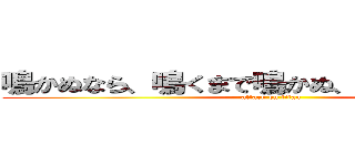 鳴かぬなら、鳴くまで鳴かぬ、ホトトギス。  (attack on titan)