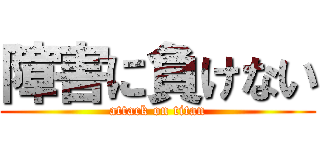 障害に負けない (attack on titan)