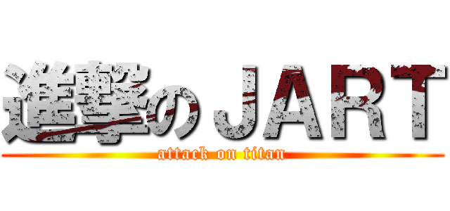 進撃のＪＡＲＴ (attack on titan)