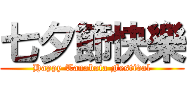 七夕節快樂 (Happy Tanabata Festival)