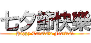 七夕節快樂 (Happy Tanabata Festival)