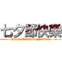 七夕節快樂 (Happy Tanabata Festival)