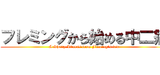 フレミングから始める中二病 (A Shitty Illness from Fleming's law)