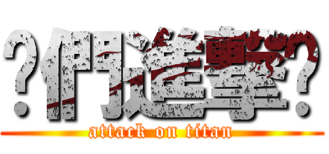你們進撃尛 (attack on titan)
