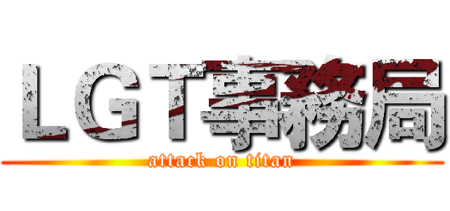 ＬＧＴ事務局 (attack on titan)