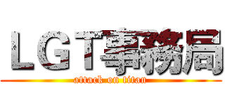 ＬＧＴ事務局 (attack on titan)